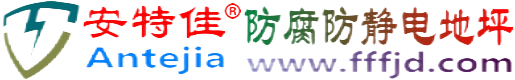 安特佳®宣威防腐防静电地坪
